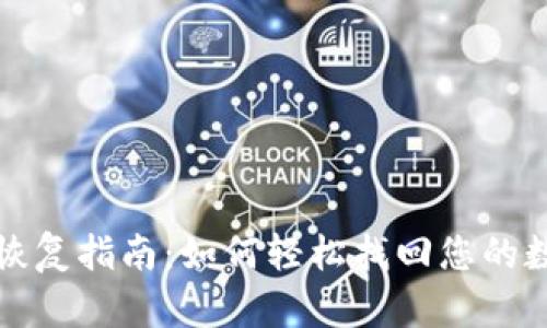 TP钱包恢复指南：如何轻松找回您的数字资产