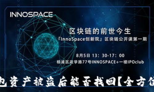   
TP钱包资产被盗后能否找回？全方位解答