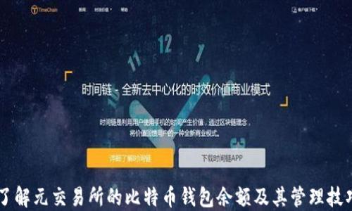 
了解元交易所的比特币钱包余额及其管理技巧