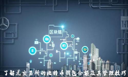 
了解元交易所的比特币钱包余额及其管理技巧