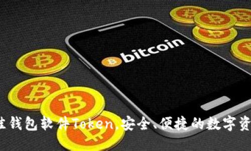 优质
2023年最佳钱包软件Token，安全、便捷的数字资产管理方案