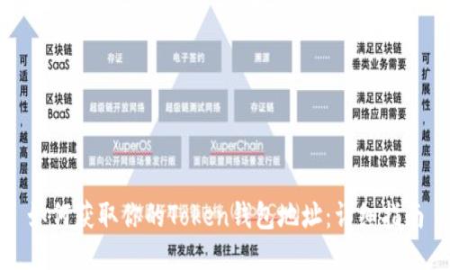 如何获取你的Token钱包地址：详细指南