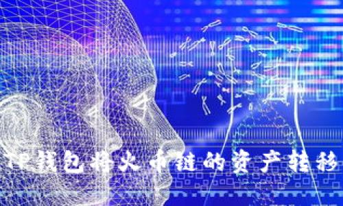 如何通过TP钱包将火币链的资产转移到币安链