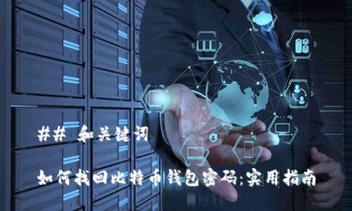 ## 和关键词
如何找回比特币钱包密码:实用指南