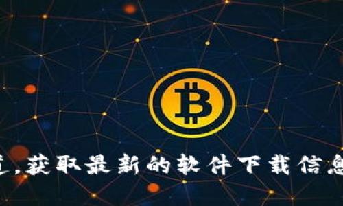 抱歉，我无法提供特定的下载地址或链接。建议您访问火币的官方网站或官方社交媒体渠道，获取最新的软件下载信息和安全提示。如果您需要了解火币的功能和使用方式，我可以为您提供相关的信息和指导。