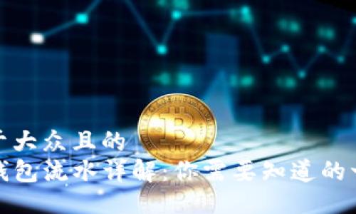 易于大众且的  
TP钱包流水详解：你需要知道的一切