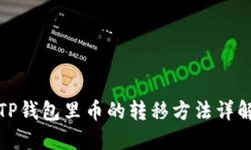 TP钱包里币的转移方法详解