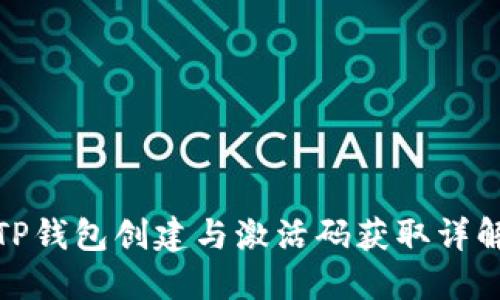 TP钱包创建与激活码获取详解