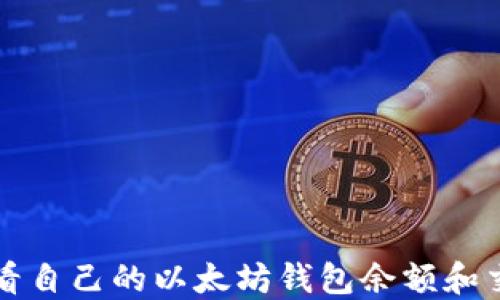 
如何查看自己的以太坊钱包余额和交易记录