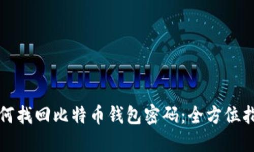 如何找回比特币钱包密码：全方位指南