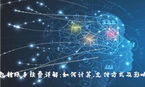 TP钱包转账手续费详解：如何计算，支付方式及影响因素