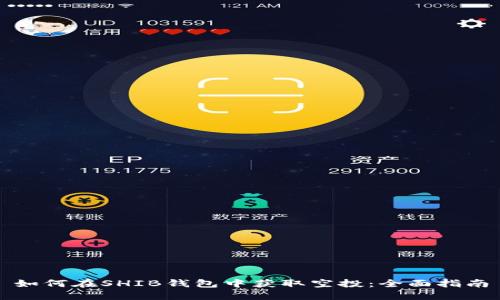 如何在SHIB钱包中获取空投：全面指南