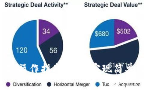 TP钱包资产跨链操作指南:如何实现简单便捷的跨链交易