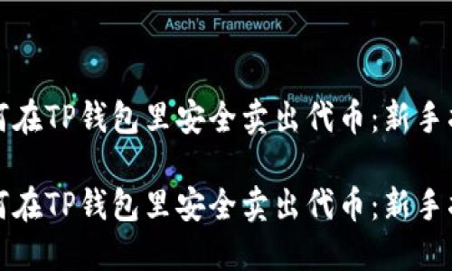 如何在TP钱包里安全卖出代币：新手指南

如何在TP钱包里安全卖出代币：新手指南