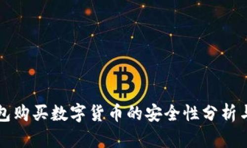 通过TP钱包购买数字货币的安全性分析与防骗指南