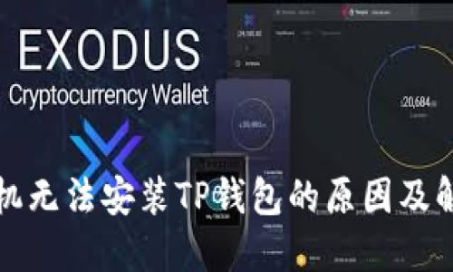 华为手机无法安装TP钱包的原因及解决方案