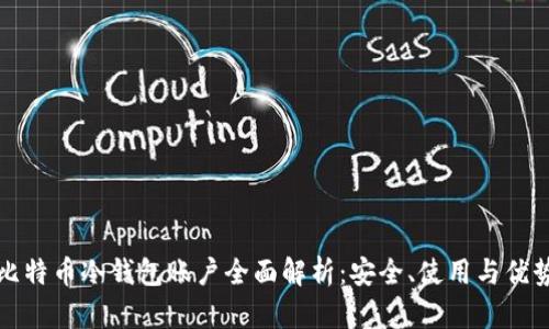 比特币冷钱包账户全面解析:安全、使用与优势