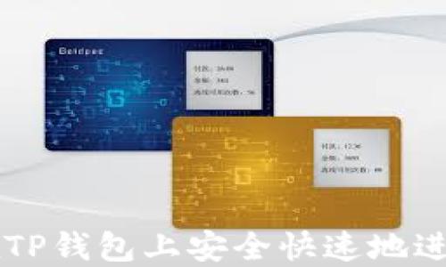 
如何在TP钱包上安全快速地进行交易