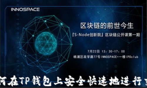 
如何在TP钱包上安全快速地进行交易