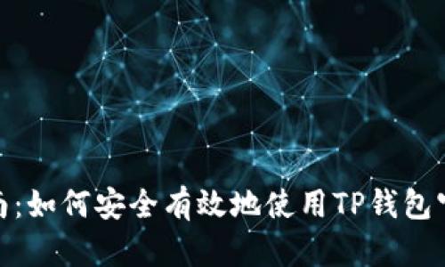 最全指南：如何安全有效地使用TP钱包官方正版