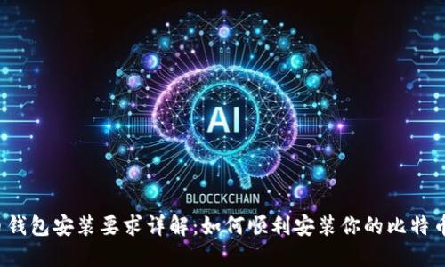 比特币钱包安装要求详解：如何顺利安装你的比特币钱包？