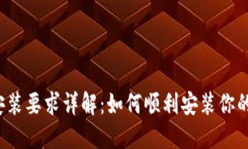 比特币钱包安装要求详解：如何顺利安装你的比特币钱包？