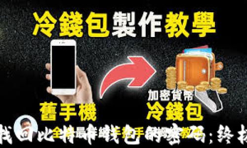 
如何找回比特币钱包的密码：终极指南