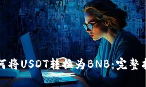 如何将USDT转换为BNB:完整指南