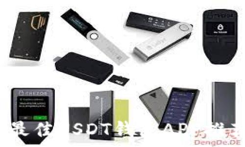   
全方位解析：最佳USDT钱包APP推荐与使用指南