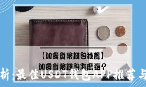   
全方位解析：最佳USDT钱包APP推荐与使用指南