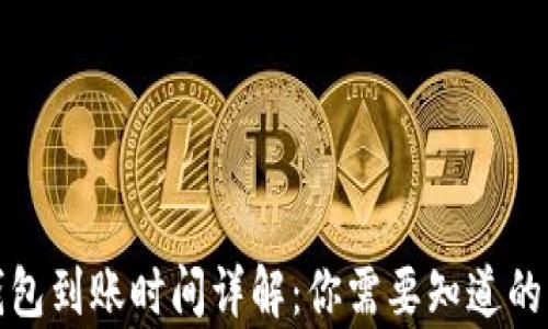 
泰达币钱包到账时间详解：你需要知道的所有信息