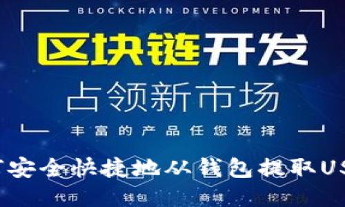 如何安全快捷地从钱包提取USDT？