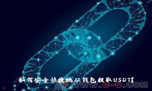 如何安全快捷地从钱包提取USDT?