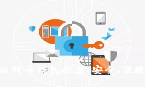 国外十大比特币钱包推荐：安全、便捷、功能全面