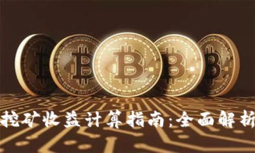 TP钱包挖矿收益计算指南：全面解析与策略