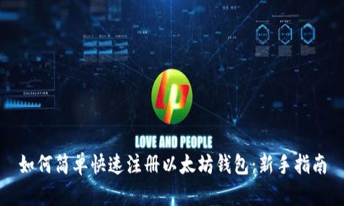 如何简单快速注册以太坊钱包：新手指南