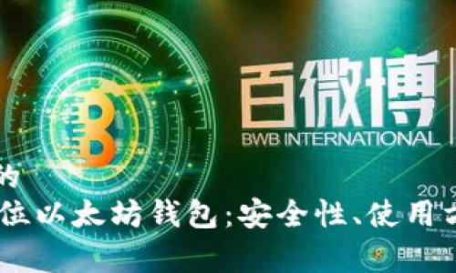 易于理解且的
全面解析32位以太坊钱包：安全性、使用方法与优缺点