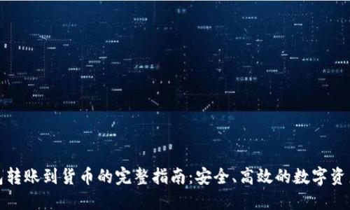 TP钱包转账到货币的完整指南:安全、高效的数字资产管理