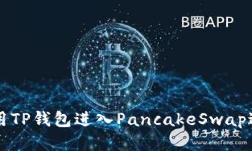 如何使用TP钱包进入PancakeSwap进行交易