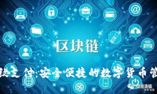 TP钱包指纹支付：安全便捷的数字货币管理新选择