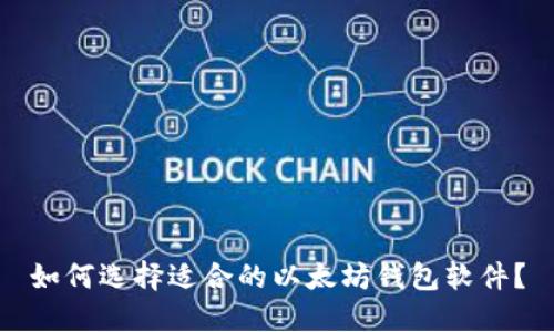 如何选择适合的以太坊钱包软件?