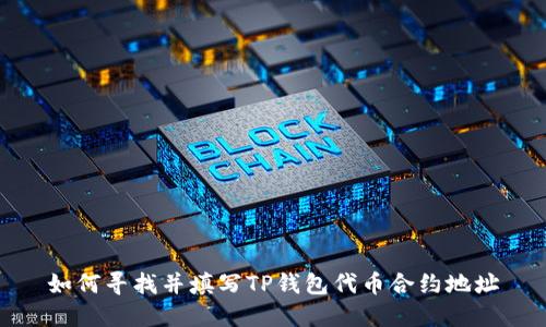 如何寻找并填写TP钱包代币合约地址