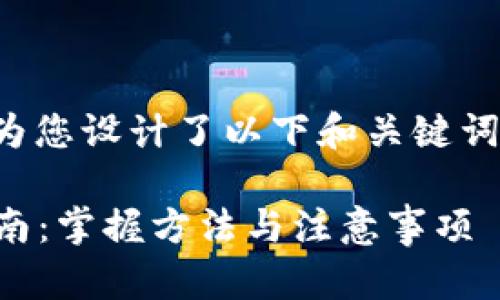 为了便于和搜索，我为您设计了以下和关键词，以及一份内容大纲。

TP钱包Luna空投指南：掌握方法与注意事项