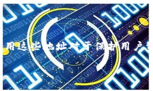 比特币钱包地址是不变的，这个说法并不准确。比特币钱包地址的生成和使用有其特定的机制和特点。以下是关于比特币钱包地址的详细解析。

### 比特币钱包地址的生成

比特币钱包地址是通过对用户公钥进行一系列加密哈希处理后产生的。例如，使用SHA-256和RIPEMD-160等算法。生成过程如下：

1. **生成密钥对**：首先，创建一个公私钥对。私钥是用户的秘密信息，而公钥是可以公开的。
2. **哈希处理**：使用SHA-256算法对公钥进行哈希，然后再对结果使用RIPEMD-160算法进行哈希，最终得到钱包地址。
3. **编码**：将钱包地址进行Base58Check编码，以便生成更易读并且避免特定字符（如0、O、I等）混淆的地址。

### 比特币钱包地址的类型

比特币钱包地址主要有三种类型，分别是P2PKH、P2SH和Bech32。这些地址的生成规则略有不同，但用途和功能基本相同。

1. **P2PKH（Pay to Public Key Hash）**：以“1”开头，是传统的比特币地址形式，通常被称为“比特币地址”。
2. **P2SH（Pay to Script Hash）**：以“3”开头，主要用于多重签名和其他复杂的交易逻辑。
3. **Bech32（或SegWit地址）**：以“bc1”开头，是为支持隔离见证（Segregated Witness）而设计的新型地址，具有更低的交易费用和更高的地址兼容性。

### 比特币钱包地址的使用

比特币钱包地址可以看作是用户在比特币网络上的“账号”，可以被用来接收和发送比特币。一个用户可以拥有多个钱包地址，用于不同的交易和用途，这使得用户能够保护其隐私。

#### 不变性与可变性

1. **地址的可变性**：虽然一个生成的钱包地址在其生命周期内可以被多次使用，但它是可以被丢弃、删除的。用户可以生成新的地址，也可以选择不再使用旧地址。对于比特币的隐私来说，建议在每次接收比特币时使用新的地址，这样可以避免交易链接。

2. **交易链的形成**：每当将比特币发送到某个地址时，这个地址就会记录下所有与之相关的交易历史。如果用户持续使用同一个地址，与多个交易有关联，会使其交易行为更容易被追踪。

3. **保护隐私的措施**：为了保护个人隐私，用户通常会通过不同的钱包或地址进行交易，以避免交易信息被轻易关联。

### 如何安全地管理比特币地址

1. **使用冷钱包**：为了提高资产安全，多数用户会将比特币存放在冷钱包中，减少在线风险。
2. **保持私钥安全**：比特币的价值在于私钥的保管，任何人获得了你的私钥，就能控制你的比特币。
3. **定期生成新地址**：在接收比特币时，建议定期生成新地址，避免因使用同一地址而降低安全性。

### 总结

比特币钱包地址在其生命周期内是可变的，用户可以创建多个地址以增强交易隐私和安全性。同时，正确管理和使用这些地址对于保护用户资产至关重要。

如有其他问题或需进一步解析，请随时告知！