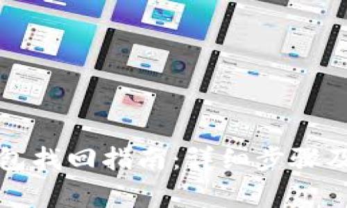 TP身份钱包找回指南：详细步骤及注意事项