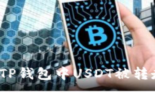 :
如何处理TP钱包中USDT被转走的情况？