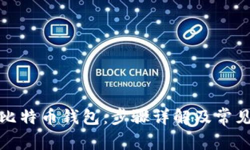 如何创建比特币钱包：步骤详解及常见问题解答