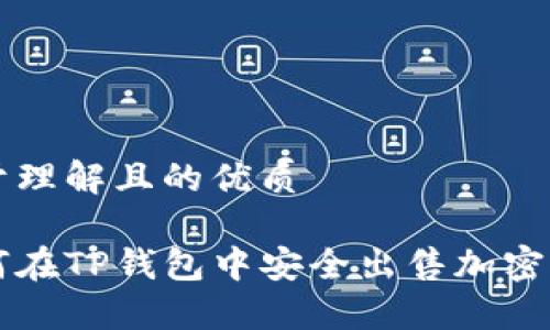 易于理解且的优质

如何在TP钱包中安全出售加密货币