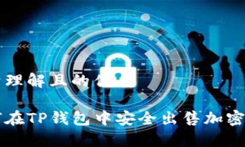 易于理解且的优质

如何在TP钱包中安全出售加密货币