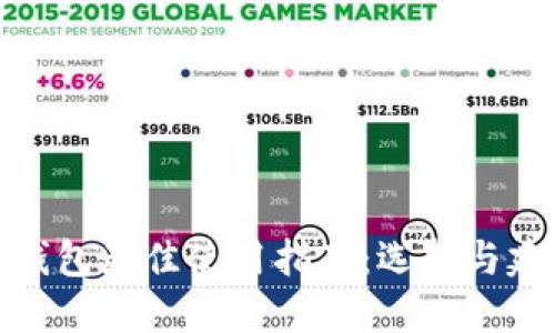 TP钱包最佳使用指南：选择与建议